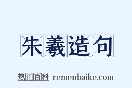朱羲造句是什么意思的图片